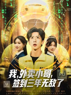 我，外卖小哥，签到三年无敌了_枫叶短剧聚合网