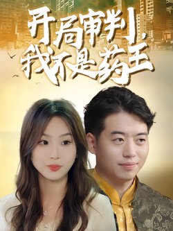 开局审判，我不是药王