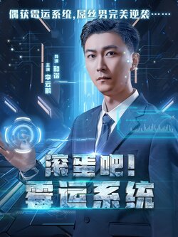 滚蛋吧！霉运系统