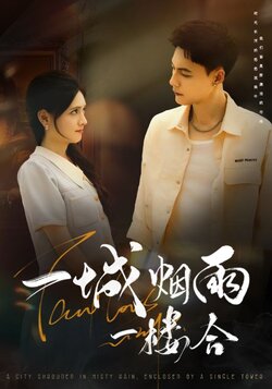 一城烟雨一楼合_枫叶短剧聚合网