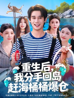 重生后，我分手回岛赶海桶桶爆仓_枫叶短剧聚合网