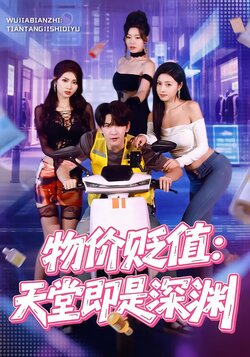 物价贬值:天堂即是深渊_枫叶短剧聚合网