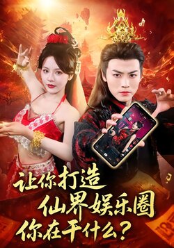 让你打造仙界娱乐圈你在干什么_枫叶短剧聚合网