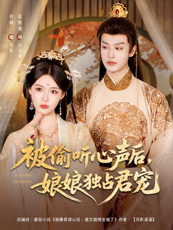 被偷听心声后,娘娘独占君宠_枫叶短剧聚合网