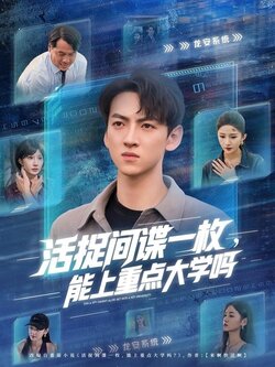 活捉间谍一枚能上重点大学吗_枫叶短剧聚合网