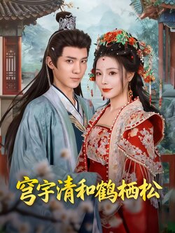 穹宇清和鹤栖松_枫叶短剧聚合网