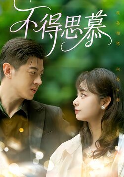 不得思慕
