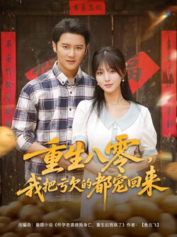重生八零,我把亏欠的都宠回来_枫叶短剧聚合网