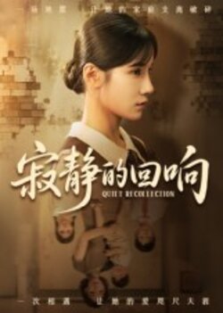 寂静的回响_枫叶短剧聚合网