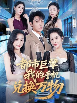 都市巨擘我的手机兑换万物_枫叶短剧聚合网