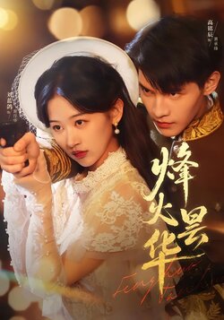 烽火昙华_枫叶短剧聚合网