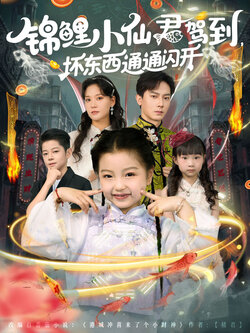 锦鲤小仙君驾到，坏东西通通闪开_枫叶短剧聚合网