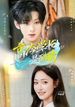 高冷学长是醋精_枫叶短剧聚合网