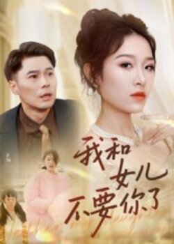 我和女儿不要你了_枫叶短剧聚合网