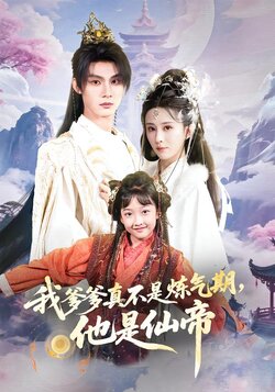 我爹爹真不是炼气期，他是仙帝_枫叶短剧聚合网