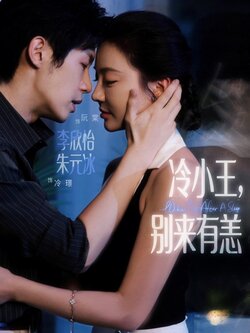 冷小王别来有恙_枫叶短剧聚合网