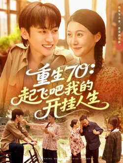 重生70起飞吧我的开挂人生_枫叶短剧聚合网