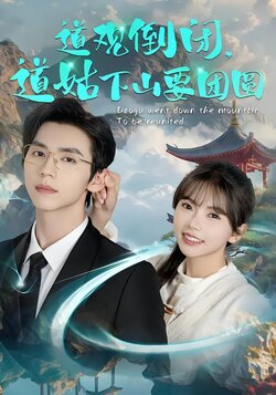 道观倒闭，道姑下山要团圆