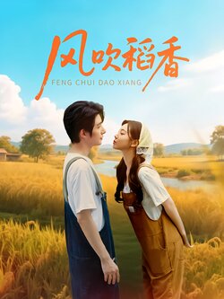 风吹稻香_枫叶短剧聚合网