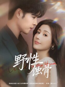 野性蚀骨_枫叶短剧聚合网