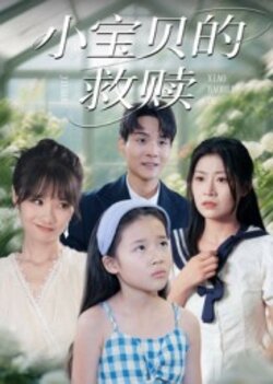 小宝贝的救赎_枫叶短剧聚合网