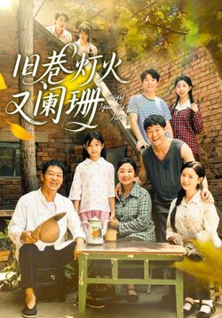 旧巷灯火又阑珊_枫叶短剧聚合网