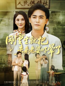 刚重生就把未来老婆吓晕了_枫叶短剧聚合网