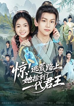 惊！逃荒路上，她捡到了一代君王_枫叶短剧聚合网