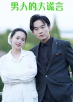 男人的大谎言_枫叶短剧聚合网