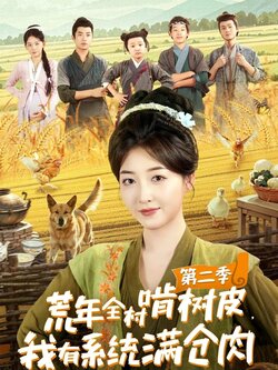 荒年全村啃树皮，我有系统满仓肉第二季_枫叶短剧聚合网