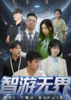 智游无界_枫叶短剧聚合网