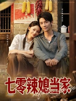 七零辣媳当家_枫叶短剧聚合网