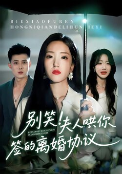 别笑！夫人哄你签的离婚协议