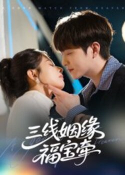 三线姻缘福宝牵_枫叶短剧聚合网