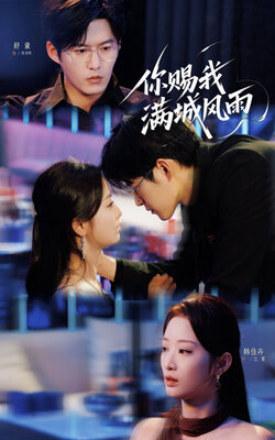 你赐我满城风雨_枫叶短剧聚合网