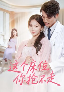 这个床位你抢不走_枫叶短剧聚合网