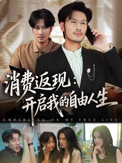 消费返现开启我的自由人生_枫叶短剧聚合网
