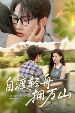 自渡轻舟拥万山_枫叶短剧聚合网