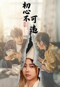 初心不可违_枫叶短剧聚合网