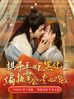 棋子王妃黑化了，偏执督公专心宠