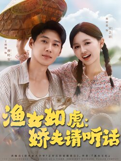 渔女如虎：娇夫请听话_枫叶短剧聚合网