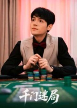 千门迷局_枫叶短剧聚合网