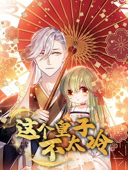 这个皇子不太冷_枫叶短剧聚合网