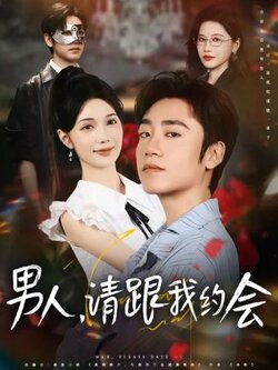 男人请跟我约会_枫叶短剧聚合网