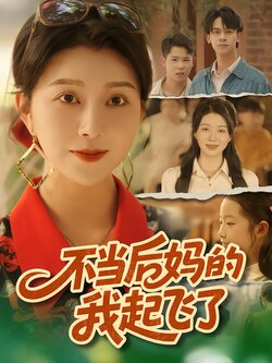 不当后妈的我起飞了_枫叶短剧聚合网