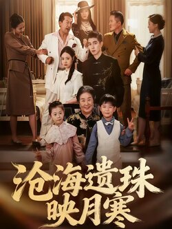 沧海遗珠映月寒_枫叶短剧聚合网