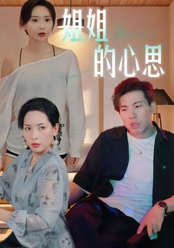 姐姐的心思_枫叶短剧聚合网