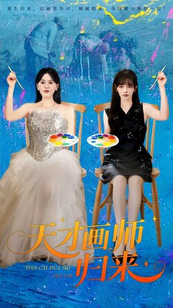 天才画师归来_枫叶短剧聚合网