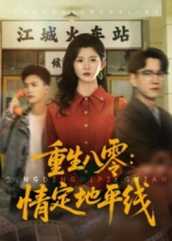 重生八零:情定地平线_枫叶短剧聚合网