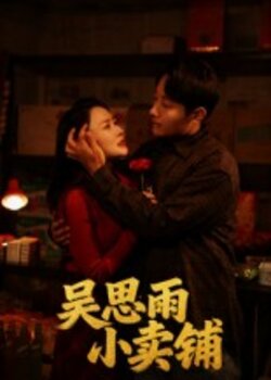 吴思雨小卖铺_枫叶短剧聚合网